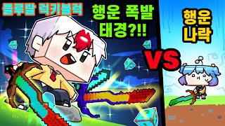 사기검이 가득?! 행운 폭발한 태경?! VS 행운 나락 쁘허?!  추억의 초 사기 플루랄 럭키블럭 대결 럭키블럭 올스타전 (4) (마인크래프트)