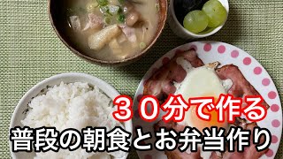 #5【朝の30分でお弁当と朝ごはん】〜旦那の朝食と家族のお弁当作り〜【bento】