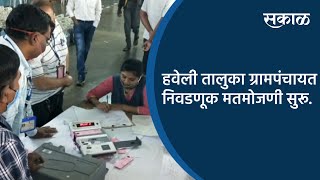 हवेली तालुका ग्रामपंचायत निवडणूक मतमोजणी सुरू | Pune | Maharashtra | Sakal Media |