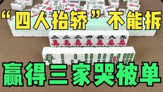 麻将法则：“四人抬轿”不能拆，赢得三家哭被单，我给您演示一下