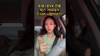 #토레스evx #픽스거치대 가 드디어 나왔어요. #토레스전기차#토레스evx악세서리#토레스꾸미기#자동차#자동차인테리어 #토레스#거치대 #사용후기