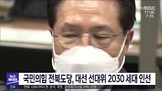 [뉴스투데이] 국민의힘 전북도당, 대선 선대위 2030 세개 인선 | 전주MBC 211217 방송