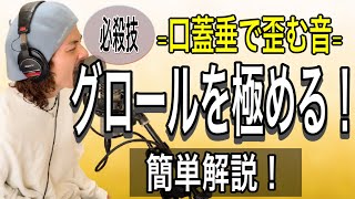 【歌唱テクニック】口蓋垂トリル！？パワフルな歪みの作り方！グロール習得法！【グローリーボイス】【ボイストレーニング】【ボイトレ】