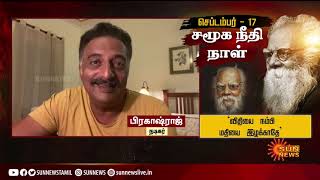 பெரியார் என்றதும் என் நினைவுக்கு இதுதான் வரும் - நடிகர் பிரகாஷ்ராஜ் | சமூகநீதிநாள் |SocailJusticeDay