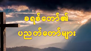 ခရစ်တော်၏ပညတ်တော်များ