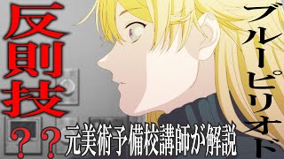 【ブルーピリオド 7話 感想】藝大試験で反則技！？龍二の衝撃の行動とは！？元大手美術予備校講師が解説【2021秋アニメ】