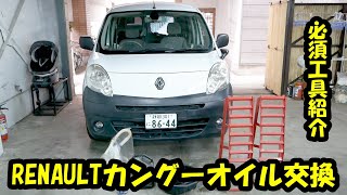 必須工具!!カングーオイル交換K4Mエンジン