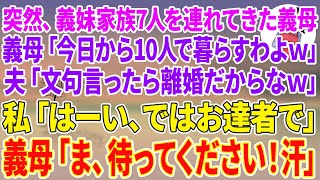 【スカッとする話】突然、義妹家族7人を連れてきた義母「今日から10人で暮らすわよw」夫「文句言ったら離婚だからなｗ」私「はーい、ではお達者で」義母「ま、待ってください！汗」