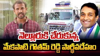 Mekapati Gowtham Reddy Exclusive Visuals from Nellore | AP Minister Mekapati Goutham Reddy Updates
