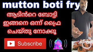 boti fry 🐐ആടിൻറെ ബോട്ടി ഇങ്ങനെ ഒന്ന് ഫ്രൈ ചെയ്തു നോക്കൂ നല്ല ടേസ്റ്റ് ആണ്