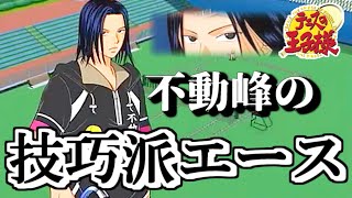 『伊武深司』という男の記録【テニスの王子様スマッシュヒット２】