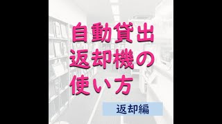 自動貸出返却機の使い方　返却編