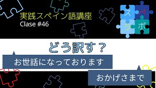 【訳しづらい日本語】お世話になっております／おかげさまで