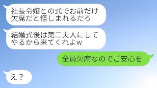 婚約を破棄した元カレの上司が翌日、社長の娘と結婚することを発表し、「招待状を送ったから必ず来てねw」と言ってきた。その二股男が次期社長になることに浮かれている時に、私が〇〇を伝えた時の反応がwww。