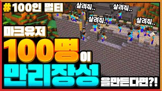 마크유저 *100명이 같이 만리장성*을 짓는다면?! Minecraft 100 Players build Great Wall of China in Vanilla