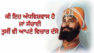 ਕੀ ੲਿਹ ਅੰਧਵਿਸ਼ਵਾਸ ਹੈ ਜਾਂ ਸੱਚਾੲੀ ਤੁਸੀਂ ਵੀ ਆਪਣੇ ਵਿਚਾਰ ਦੱਸੋ  waheguru gurbanikathavichar