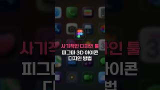 전 세계 1등 디자인 툴 피그마!! 초간단 3D 아이콘 그리는 방법