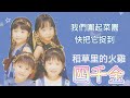 【兒歌】【字幕版】四千金 稻草里的火雞 original music audio children songs lyric video