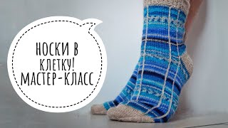 AlinaVjazet. Носки в клетку! Бабушкина пятка. Подробный МК!