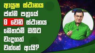 ජන්ම පත්‍රයේ 8 වෙනි ස්ථානය මෙතරම් ඔබට වැදගත් වන්නේ ඇයි? | Piyum Vila | 10 - 08 - 2021 | SiyathaTV