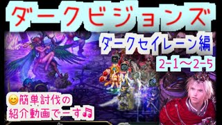 FFBE ダークビジョンズ2-1〜2-5 ダークセイレーン編  FFBE Dark Visions Dark Siren