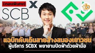 แฉบิทคับเดินสายล้างสมองเยาวชน ผู้บริหาร SCBX พยายามปิดฟ้าด้วยฝ่ามือ (ตอนพิเศษ)