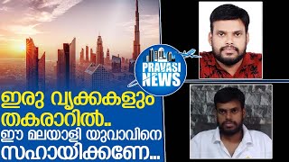 ഇരു വൃക്കകളും തകരാറിലായി മലയാളി യുവാവ് | A young Malayali has failed in both his kidneys