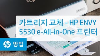 카트리지 교체 - HP ENVY 5530 e-All-in-One 프린터