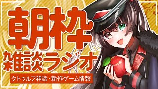 【朝枠/朝活】狂信者のSANチェック雑談ラジオ4/12おつとめタイム#157 【クトゥルフ神話、新作ゲーム情報、天気予報】