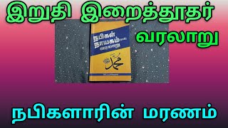 #21 நபிகளாரின் மரணம் முஹம்மது நபி ஸல் அவர்களின் வாழ்க்கை வரலாறு #mohammad #history #historyofprophet