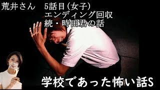 【女性実況】学校であった怖い話S/8周目【part89】