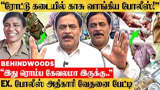 சில போலீஸ் ரோட்டு கடையில் ஓசி-ல டீ..சாப்பாடு.. வாங்குவது ஏன்..?  EX போலீஸ் வேதனை பேட்டி