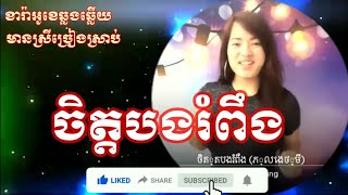 ចិត្តបងរំពឹង KARAOKE ភ្លេងសុទ្ធ ឆ្លើយឆ្លង មានស្រីច្រៀងស្រាប់