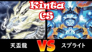 【kinta CS】予選4回戦 天盃龍 vs スプライト