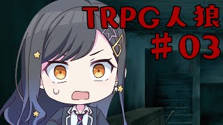 人狼でも真面目に遊ぶ気がない25時×ワンダーランズ×SQUAD× Leo/needによるTRPG #03【ゆっくりTRPG】【プロセカ】