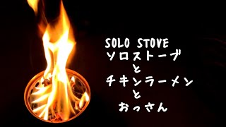 #solostove のご紹介！#ソロストーブ で #チキンラーメン を世界一おいしそうに食べるおっさん。#ラーツー #ソロキャンプ #焚き火【 #クロスカブ で #モトブログ byまさチャンネル】