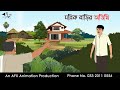 মল্লিক বাড়ির অতিথি I Bangla Cartoon | বাংলা কার্টুন  | AFX Animation