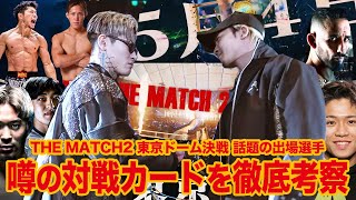 【THE MATCH2】噂の出場選手・アンダーカードを考察する配信 #朝倉未来 #平本蓮 #RIZIN