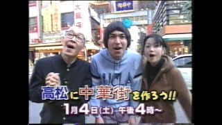 2003 番宣 KSB（瀬戸内海放送）「高松に中華街を作ろう！！」_ふかわりょう　ほか