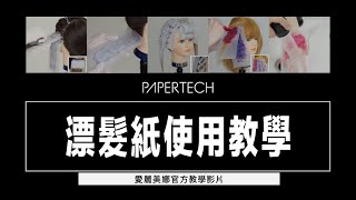 ｜教學｜PAPERTECH 操作示範｜染髮篇