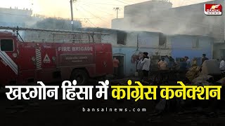 Khargone Violence Case | हिंसा MasterMind का कनेक्शन Congress पार्षद से | Shami Ulla | Khargone News