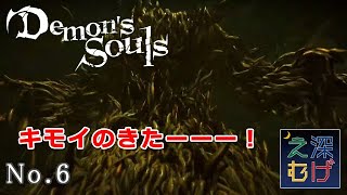 【腐れ谷にはキモいのがたくさん】PS5版 Demon's Souls #6 デモンズソウル パパゲのゲーム実況