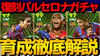 復刻バルセロナEPICガチャ 能力＆おすすめ育成徹底解説【eFootball2024】