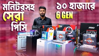 মাত্র ১০০০০ টাকায় | Computer🔥 Price in Bangladesh | Desktop PC Price in Bangladesh | PC Build