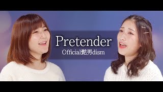 Pretender / Official髭男dism 【歌ってみた】