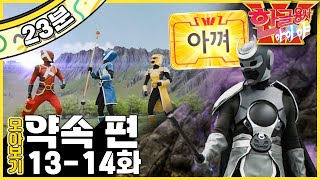 🇰🇷아껴 써요｜비상벨을 눌러요｜한글용사 아이야!｜한글용사 아이야💥｜약속 편｜한글공부｜어휘공부｜한글놀이｜한글 배우기｜한글 단어｜어휘｜단어｜문장｜[EBS놀이터]