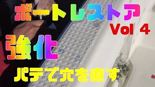 ボートレストアカスタム教えます！ＶＯＬ４（艤装穴のパテ補修）