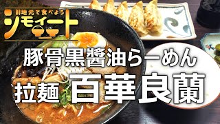 【ジモイート】#83【拉麺 百花良蘭︰飯島町】旨いラーメンは飯に合う!! 種類も豊富でセットも豊富！酒もツマミも何でも来い！