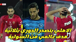 ملخص واهداف مباراة الاهلي وبيراميدز 3-0 هدف عمرو السولية العالمي..!