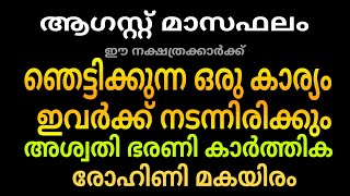 ഓഗസ്റ്റ് മാസം ഞെട്ടിക്കുന്ന ഒരു കാര്യം ഈ നാളുകാർക്ക് നടന്നിരിക്കും A shocking thing will happen ....